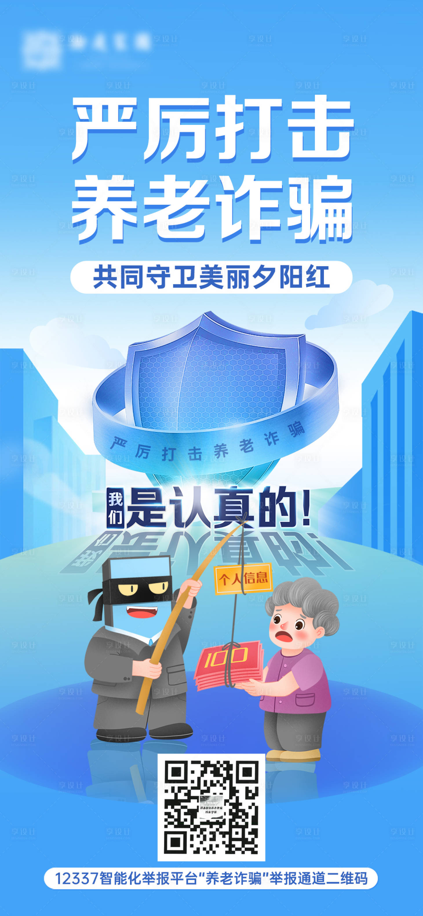 源文件下载【享设计】搜索编号：64880009987737698【严厉打击养老诈骗海报】