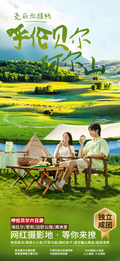 源文件下载【呼伦贝尔旅游海报】编号：44200010014513208