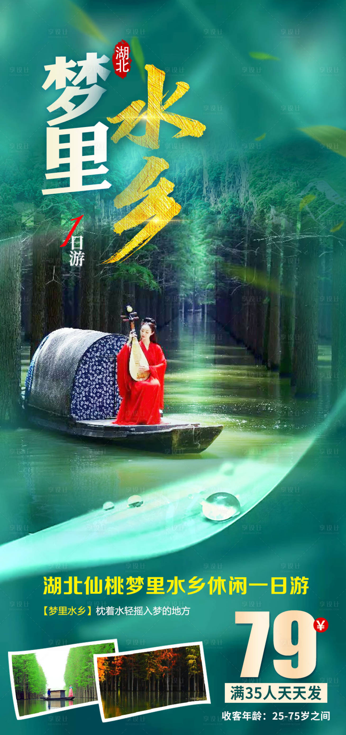 源文件下载【享设计】搜索编号：42950010281172065【梦里水乡一日游海报】