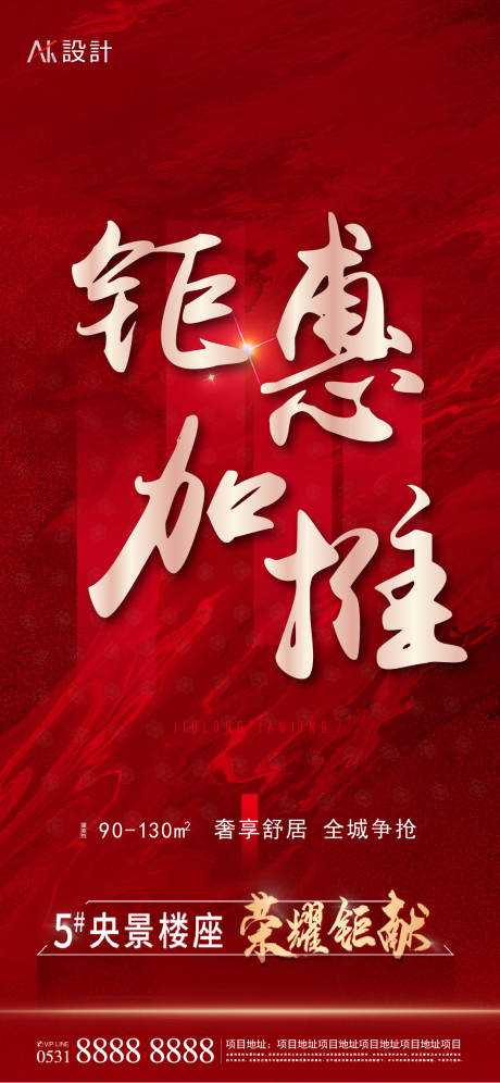 源文件下载【地产钜惠加推红金海报】编号：14850010121706639