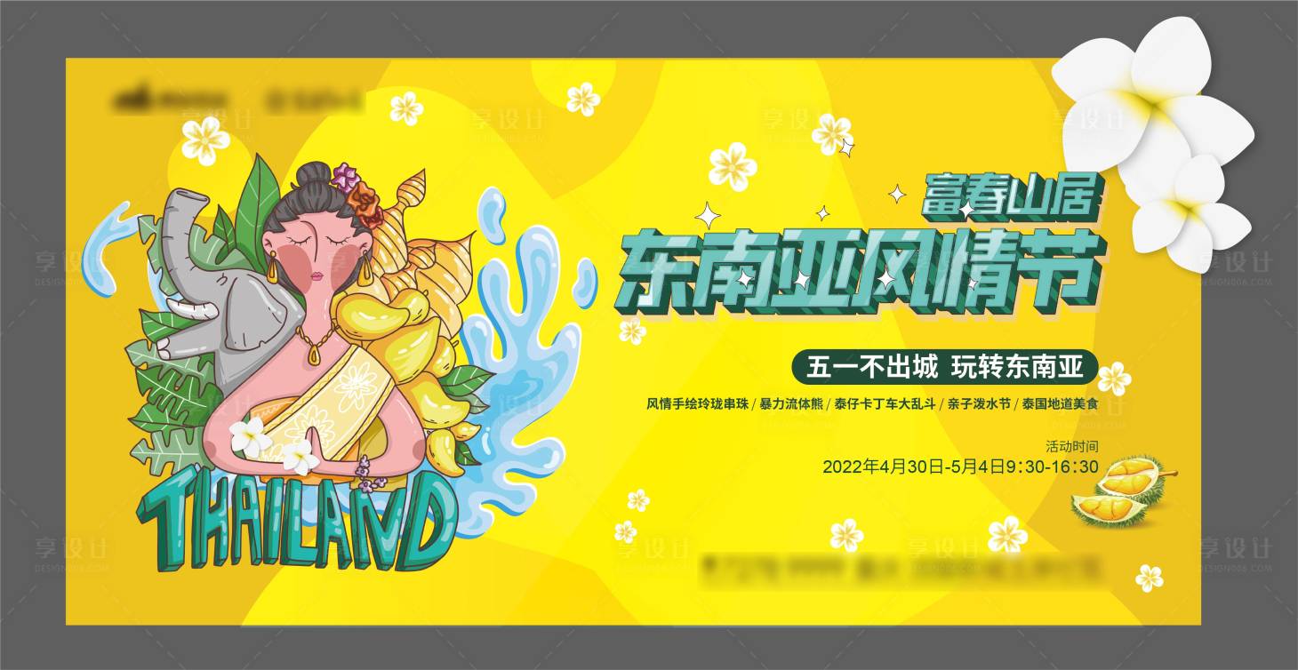 源文件下载【享设计】搜索编号：28000010248553279【泰式嘉年华展板】