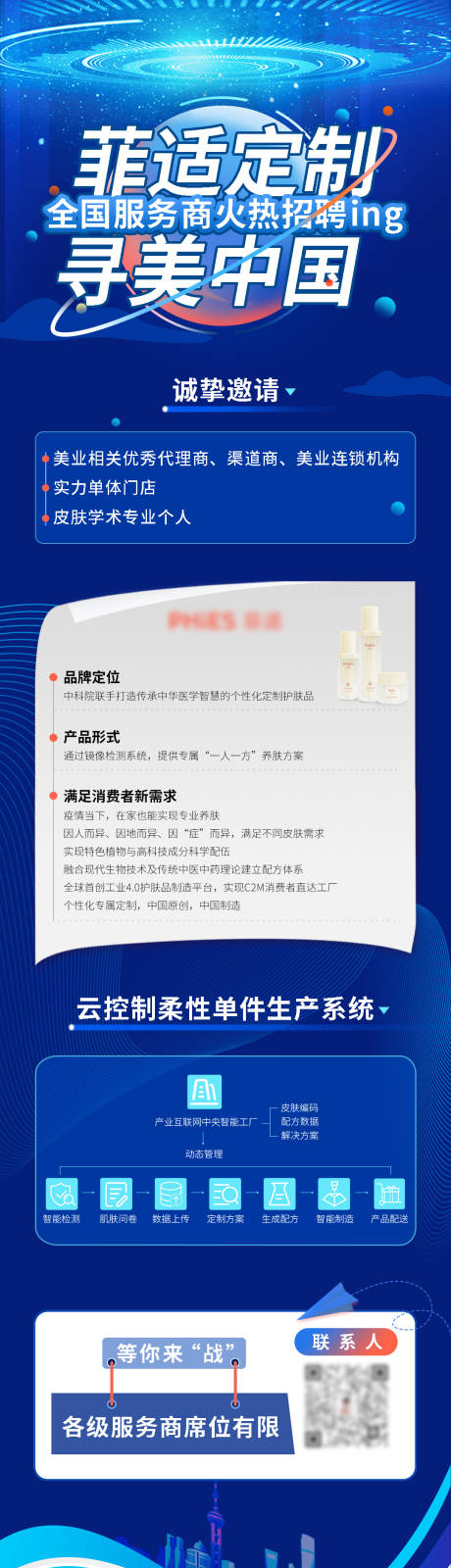源文件下载【科技智能医美护肤品行业招募服务商详情】编号：20220520101610191