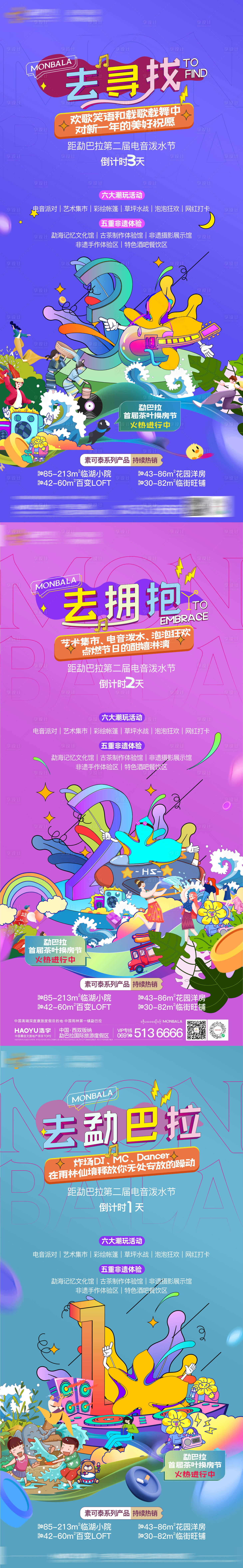 源文件下載【享設計】搜索編號：47670010035634346【房地產插畫音樂節(jié)倒計時系列海報】