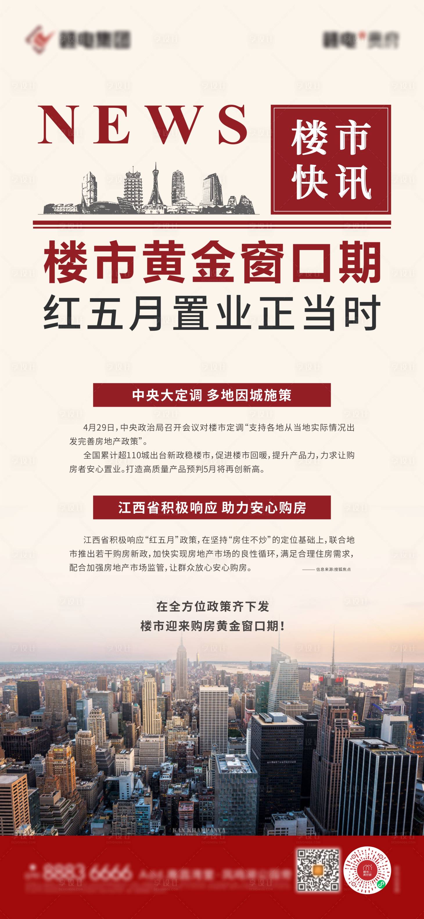 源文件下載【享設計】搜索編號：28110010023963337【地產政策利好單圖】