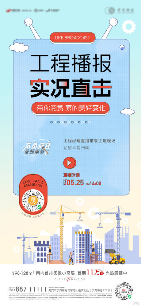 源文件下载【地产工地实况直播刷屏海报】编号：12960010202374205