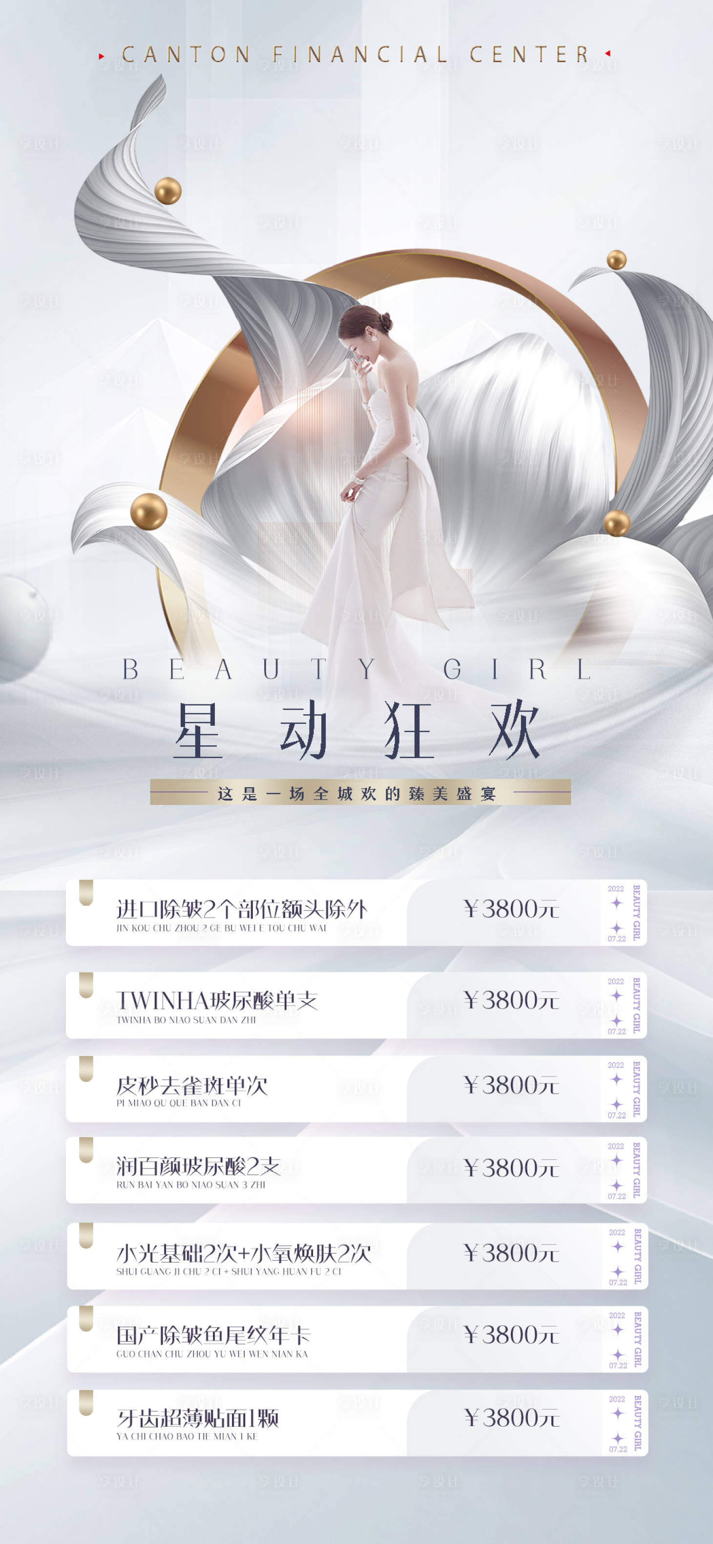 源文件下載【享設計】搜索編號：95730009973223267【醫美促銷簡約海報】