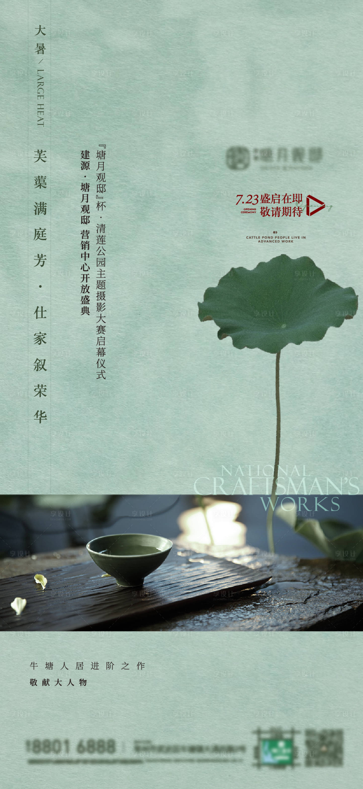 源文件下載【享設(shè)計(jì)】搜索編號(hào)：80340009933923013【地產(chǎn)大暑刷屏海報(bào)】
