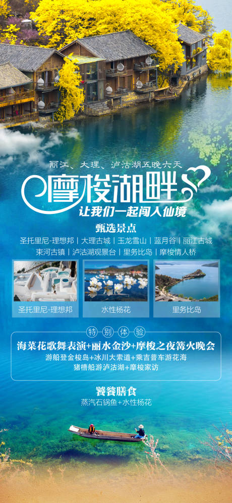 源文件下载【大理丽江泸沽湖6日游海报】编号：20220523145252555