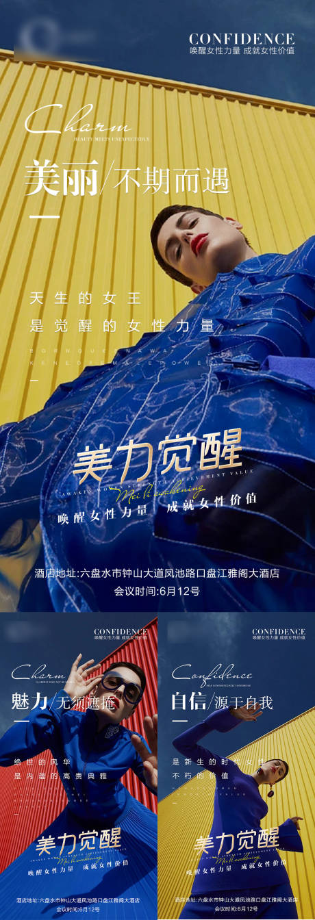 源文件下载【魅力觉醒女性造势海报】编号：89070010254823277
