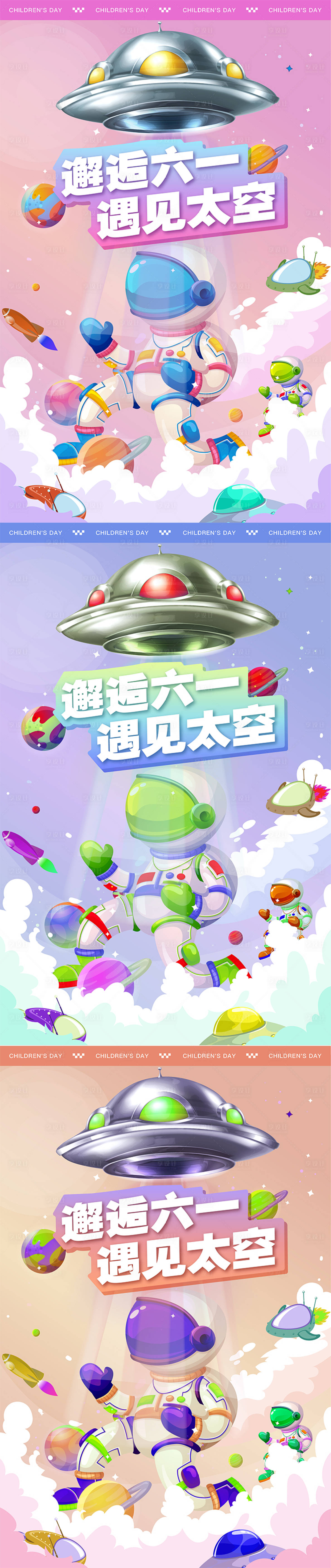 源文件下载【享设计】搜索编号：88580010279306841【六一儿童太空活动海报】