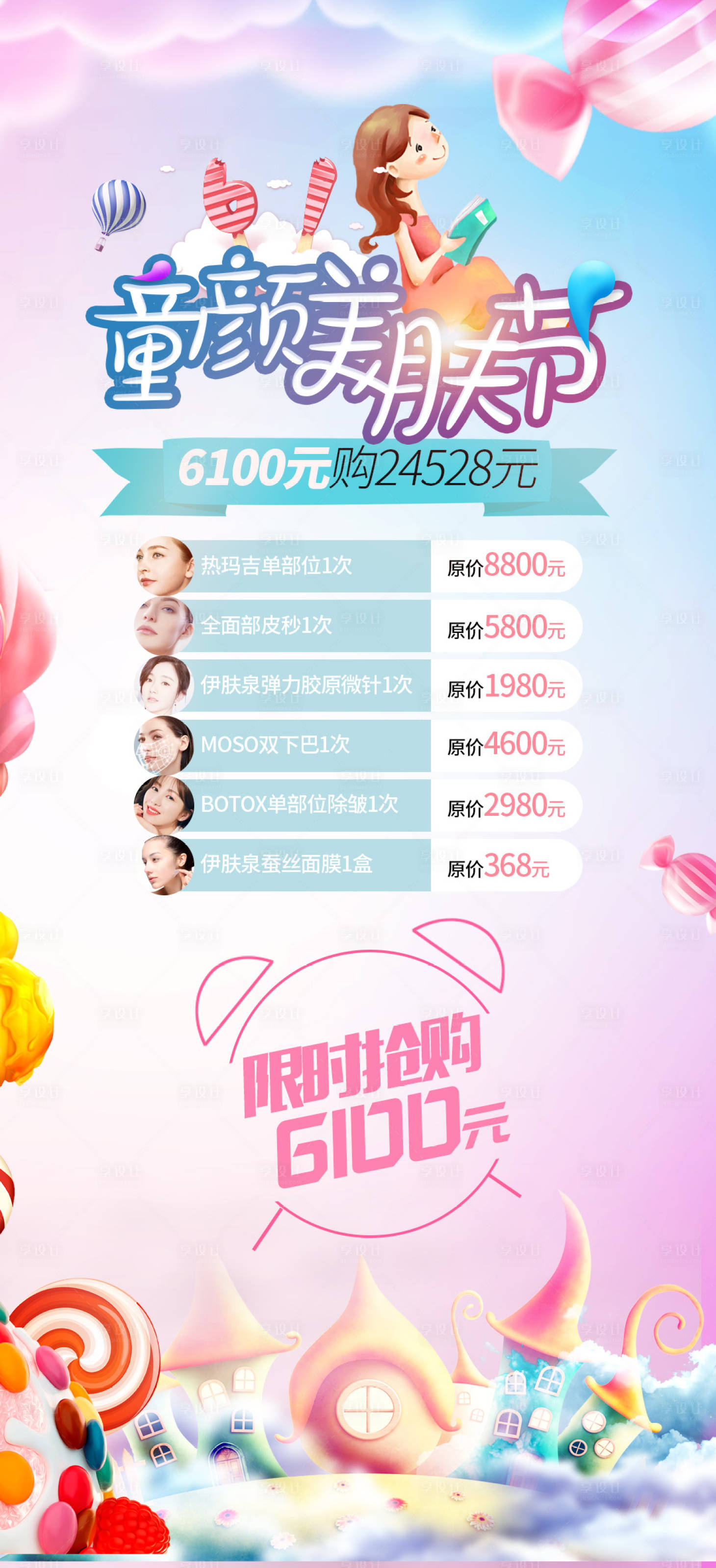 源文件下載【享設(shè)計】搜索編號：56130009813698010【醫(yī)美兒童節(jié)海報】