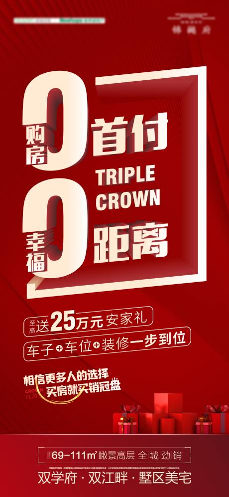 源文件下载【享设计】搜索编号：97360010031499094【地产首付海报】