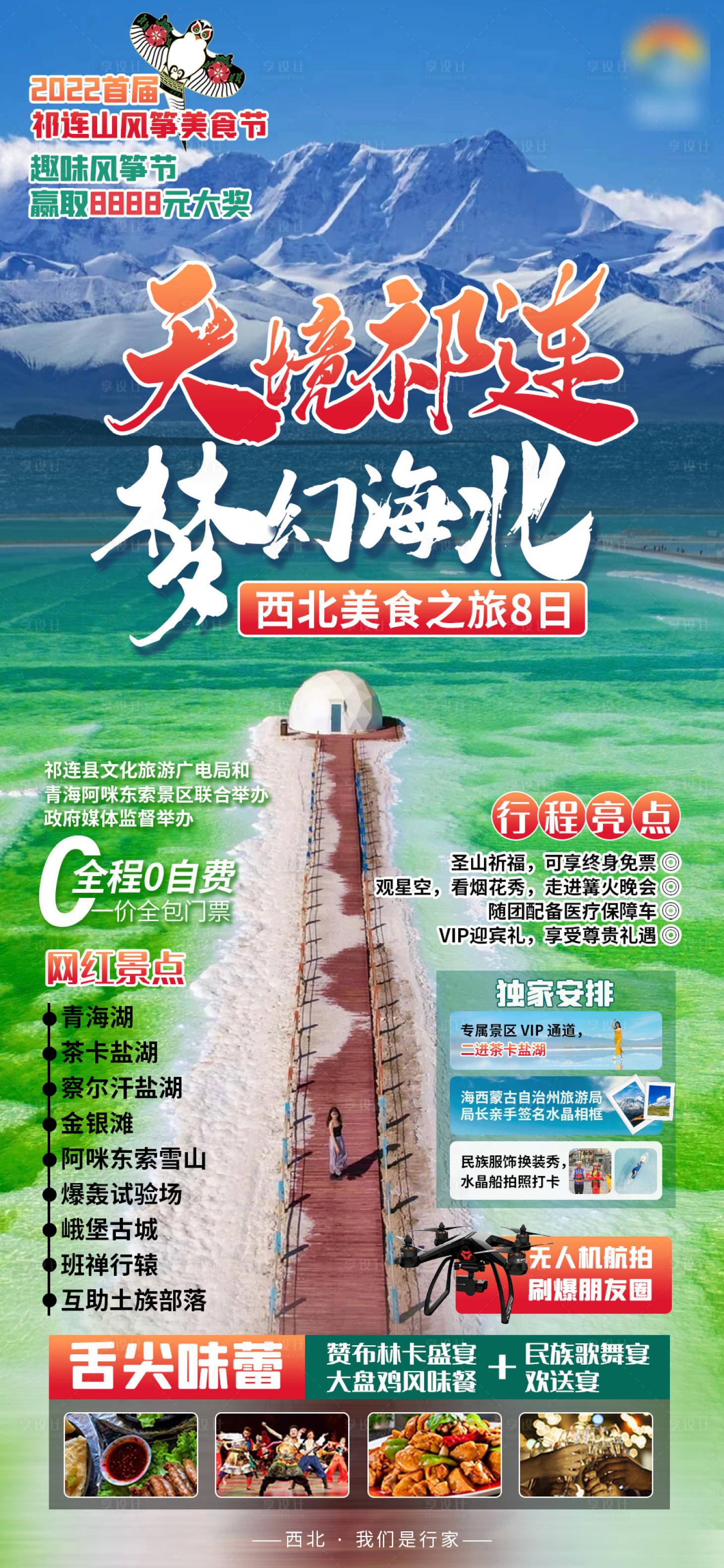 源文件下载【天境祁连梦幻西北美食之旅海报】编号：29300009920797391