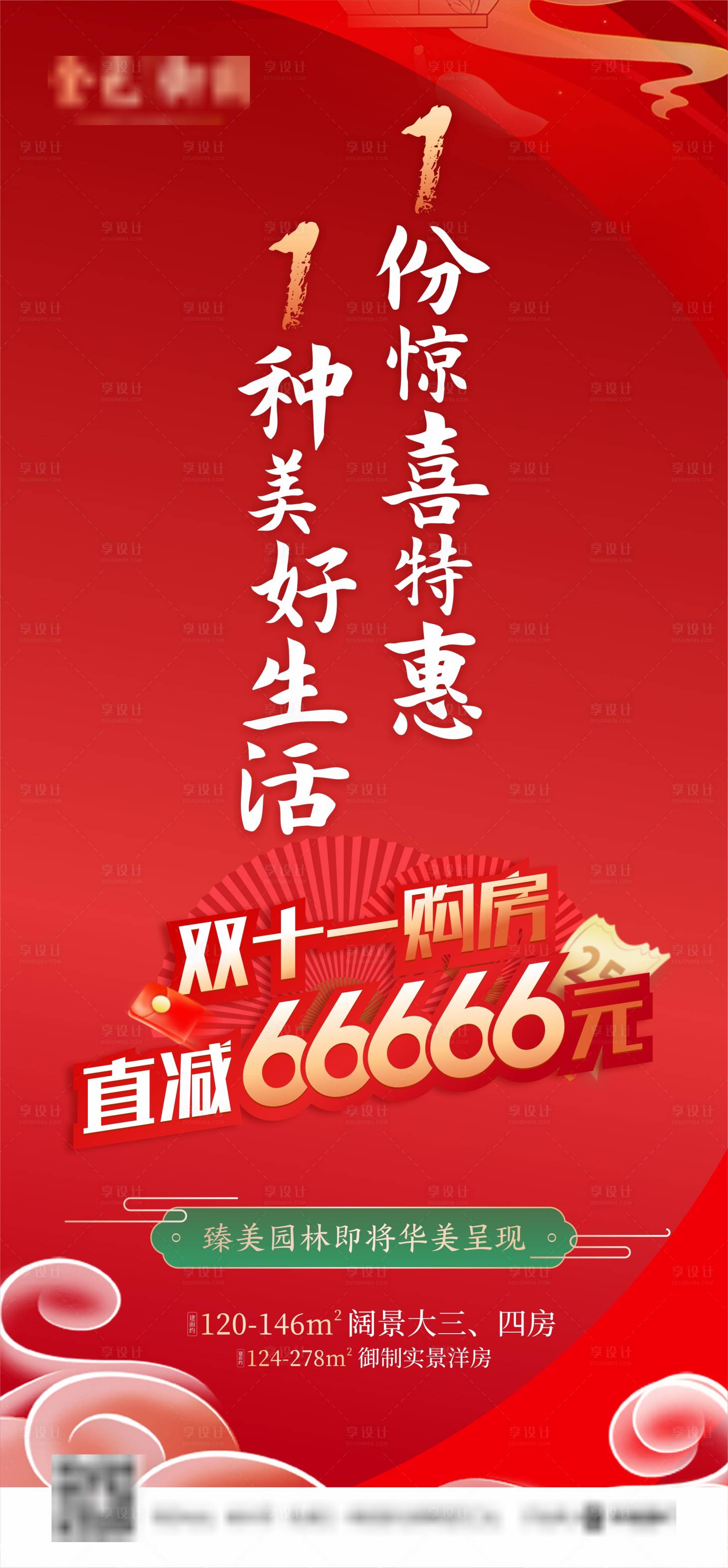 源文件下載【享設(shè)計】搜索編號：69830010237602906【地產(chǎn)雙十一購房海報】