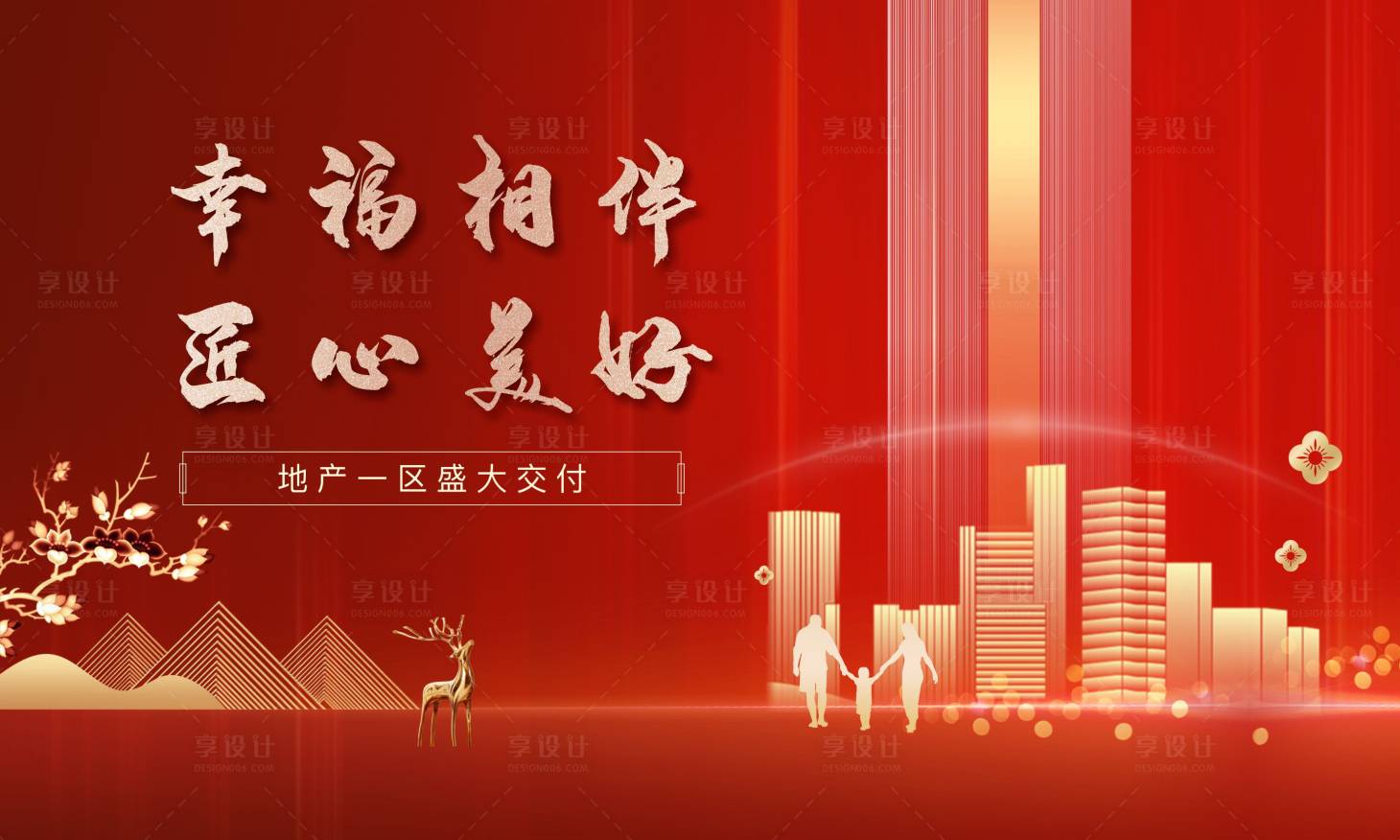 源文件下載【地產紅色交付海報 】編號：35310010296984489