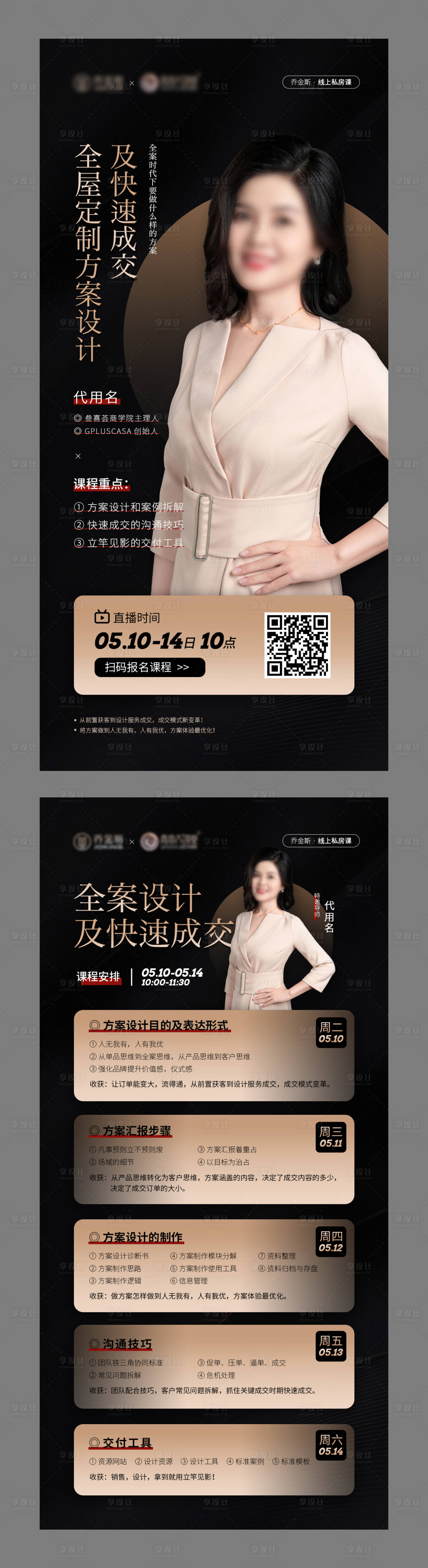 源文件下载【享设计】搜索编号：40620010252473295【全案成交直播海报】