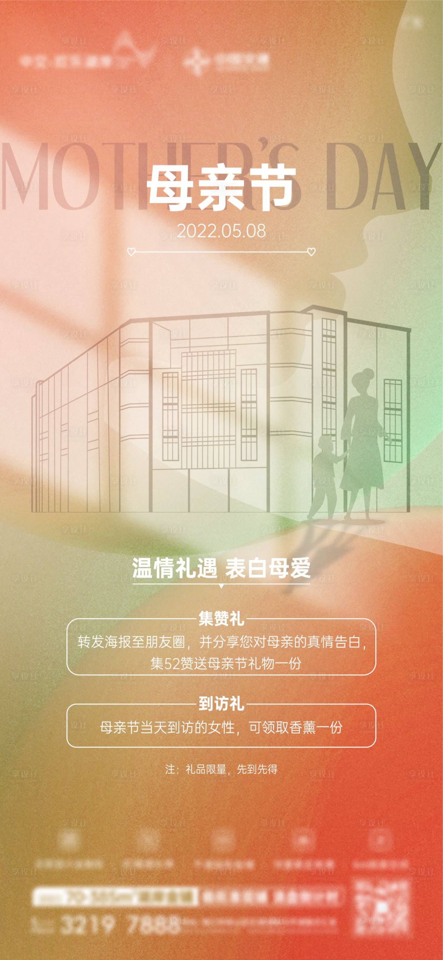 源文件下载【享设计】搜索编号：16880009871757057【地产母亲节刷屏海报】