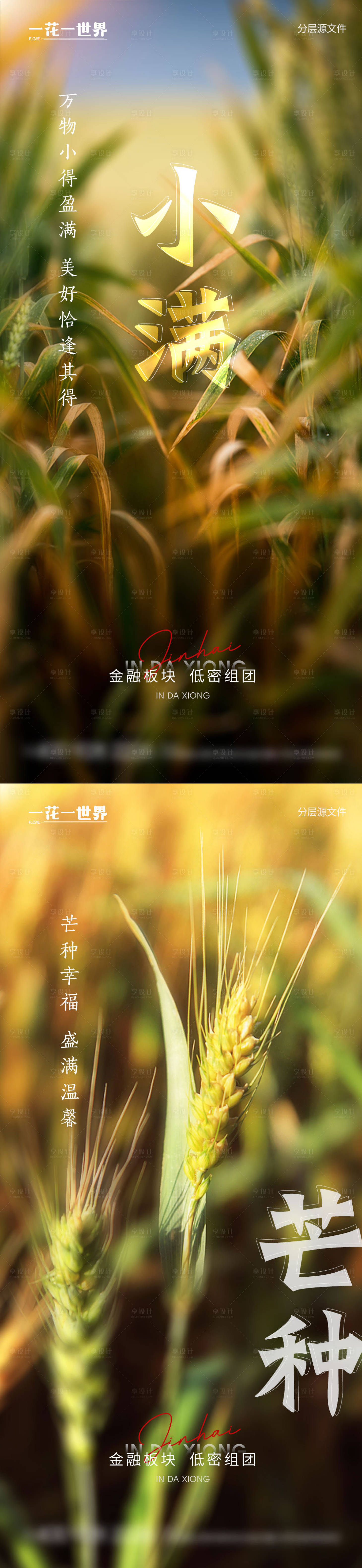 源文件下载【享设计】搜索编号：78370009994879672【地产小满芒种节气系列海报】