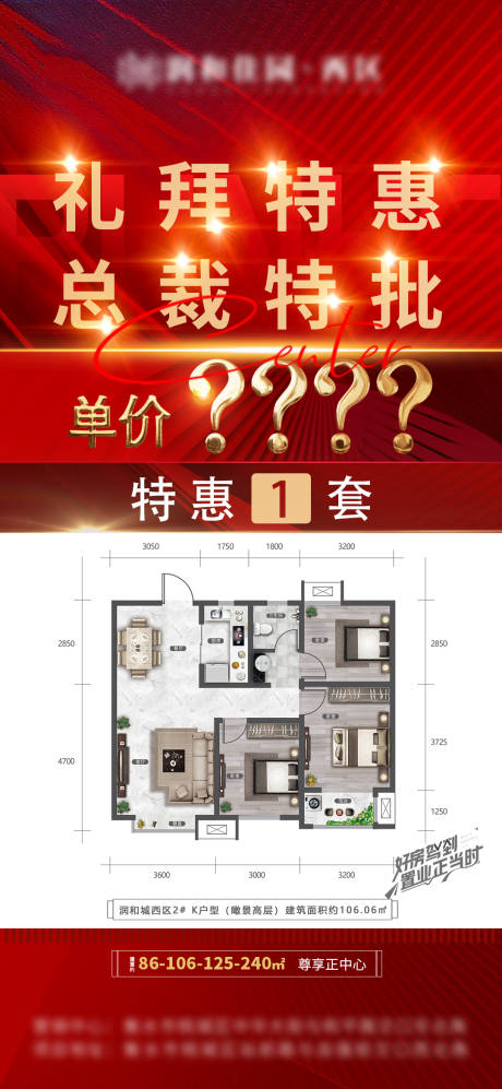 源文件下载【总裁特批特价房海报】编号：79960009884895368