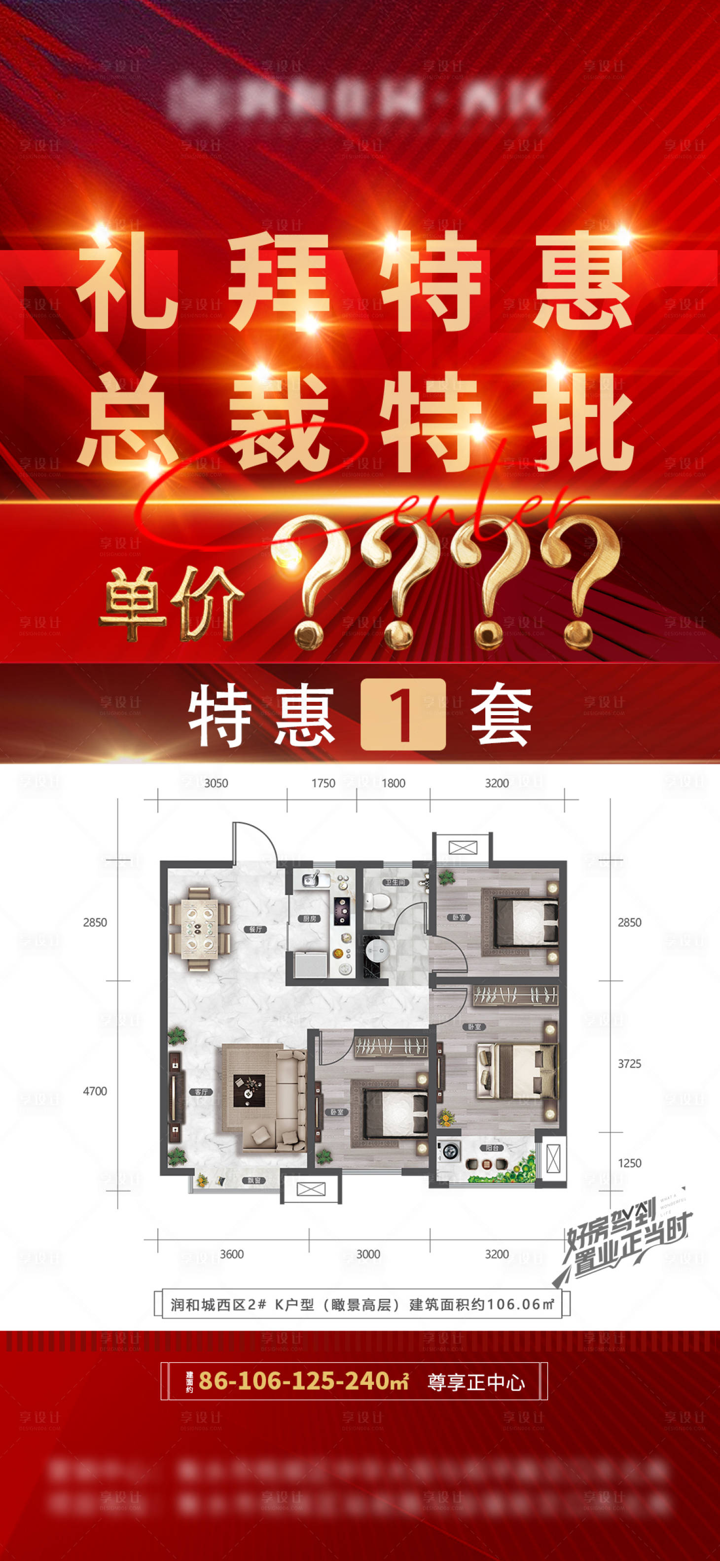 源文件下載【享設計】搜索編號：79960009884895368【總裁特批特價房海報】