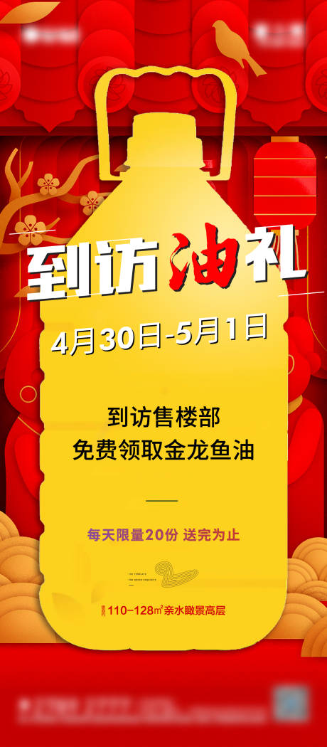 源文件下载【到访油礼活动海报】编号：20220511145704137