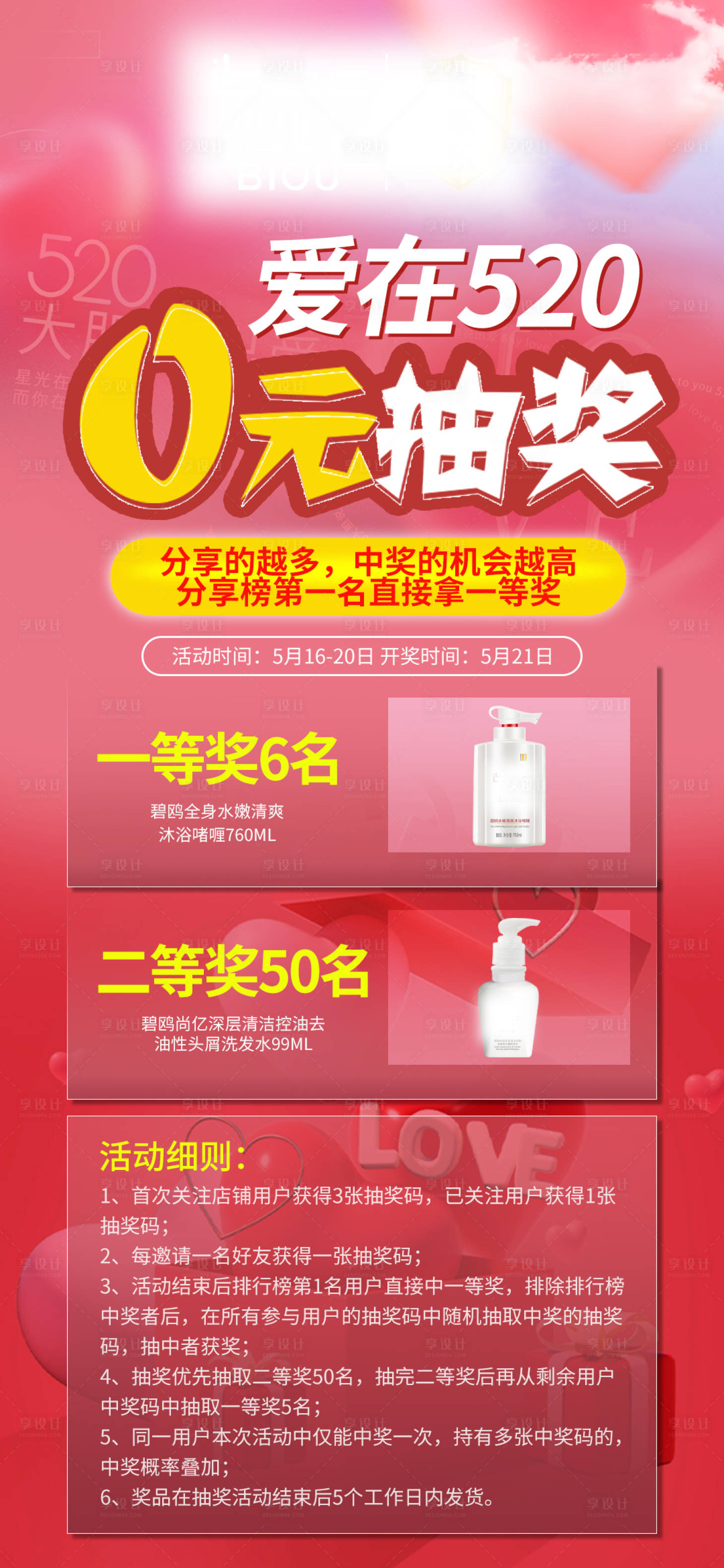 源文件下载【享设计】搜索编号：14650010046336868【520活动—0元抽奖海报】