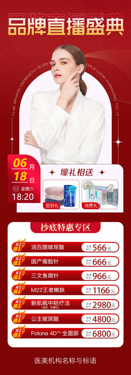 源文件下载【医美直播海报】编号：14230010131339611