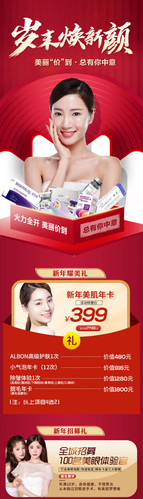 源文件下載【享設計】搜索編號：88870009911091326【醫美活動歲月煥新顏長圖】