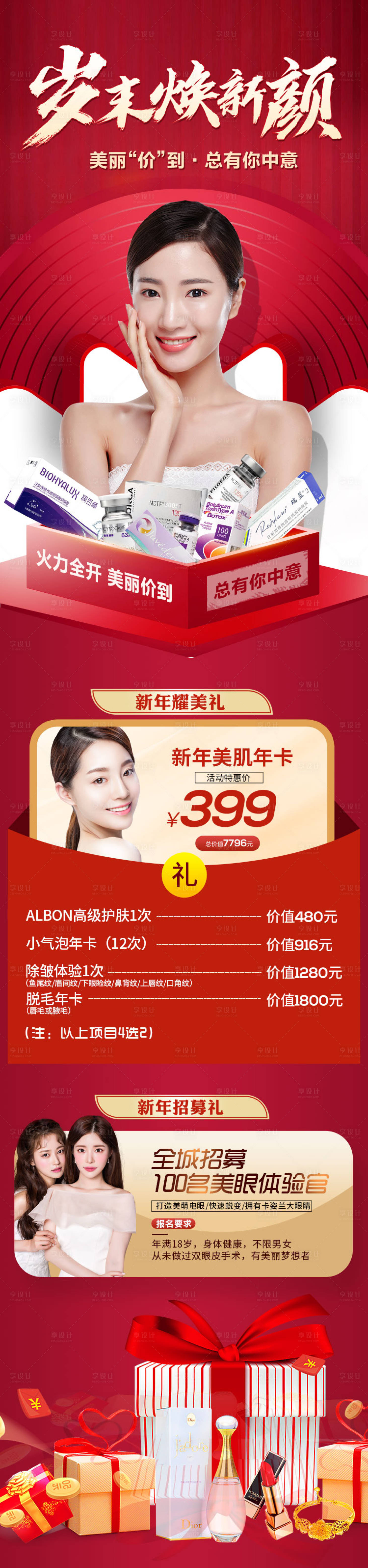 源文件下载【享设计】搜索编号：88870009911091326【医美活动岁月焕新颜长图】