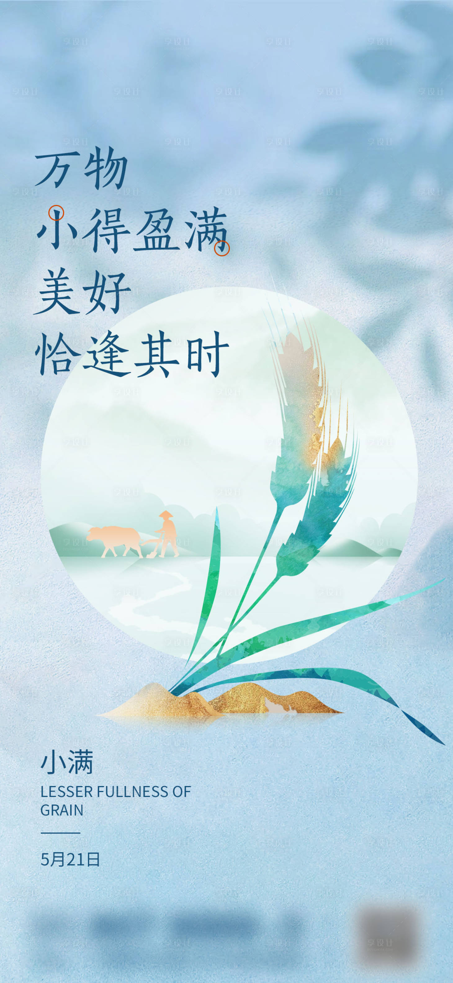 源文件下载【享设计】搜索编号：66840010190762298【小满节气海报】