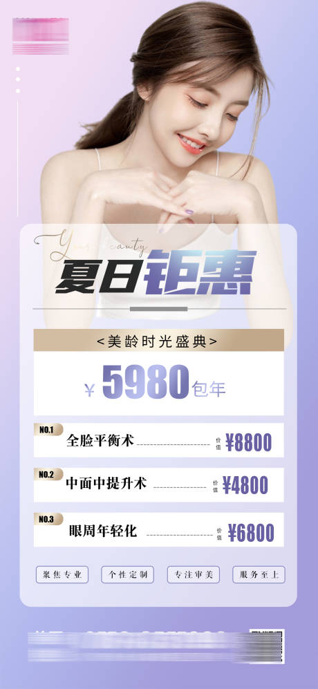源文件下載【享設計】搜索編號：36350010279416045【醫美夏日鉅惠卡項海報】