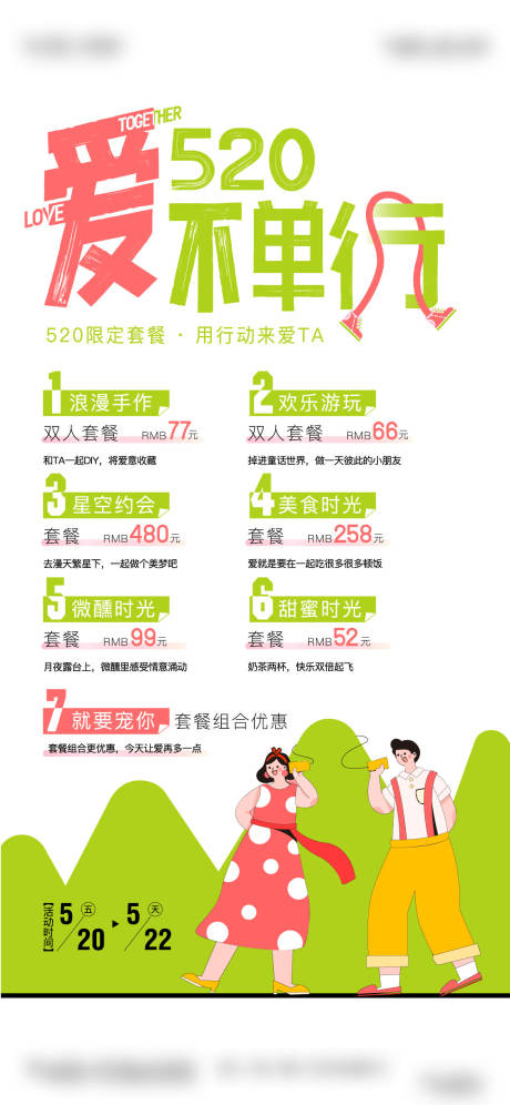 源文件下载【520套餐单图】编号：16880010158335515