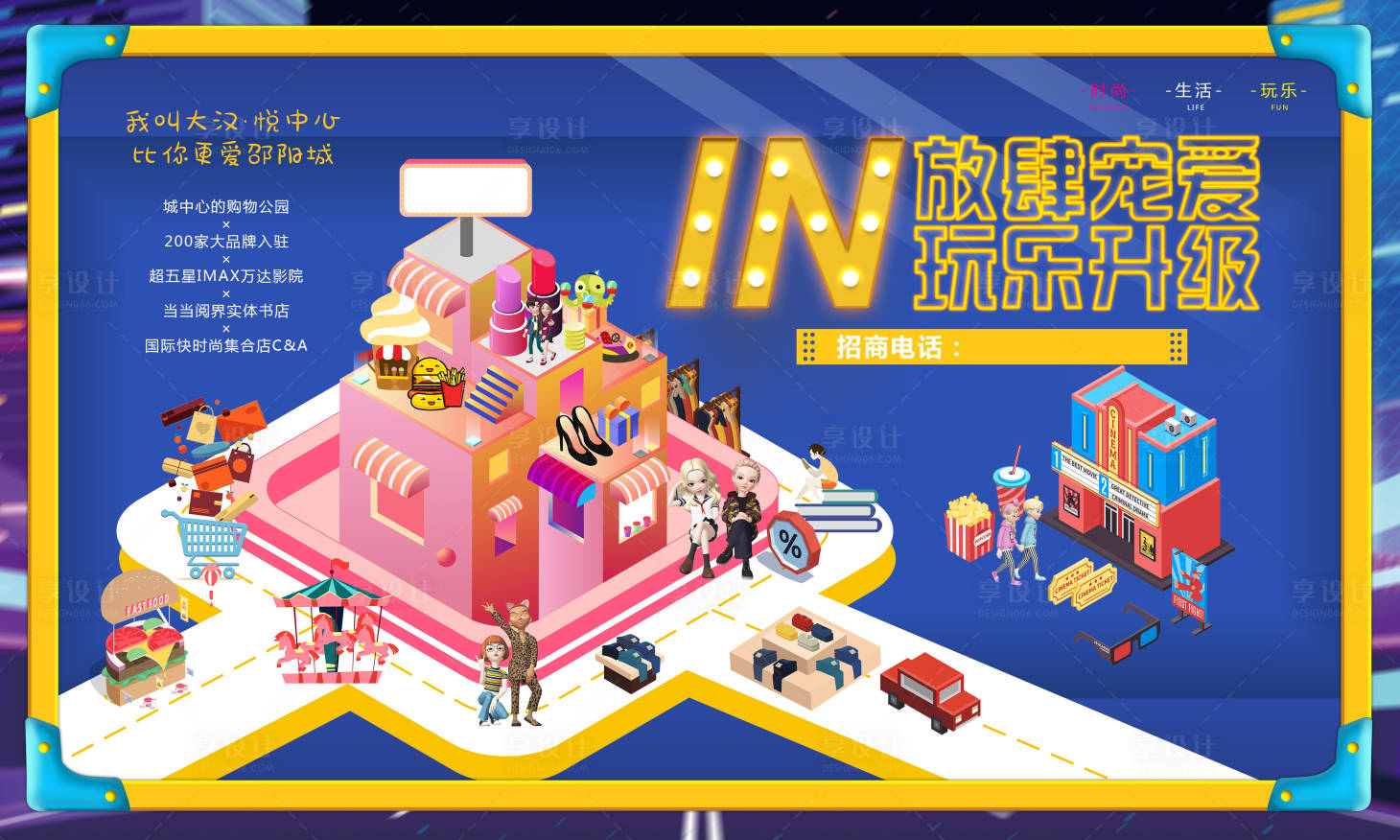 源文件下载【享设计】搜索编号：67840009829303799【放肆宠爱玩乐升级购物中心主视觉 】