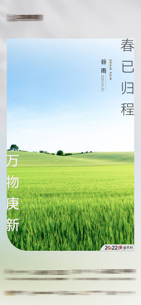 源文件下载【谷雨节气移动端海报】编号：22480010118729918