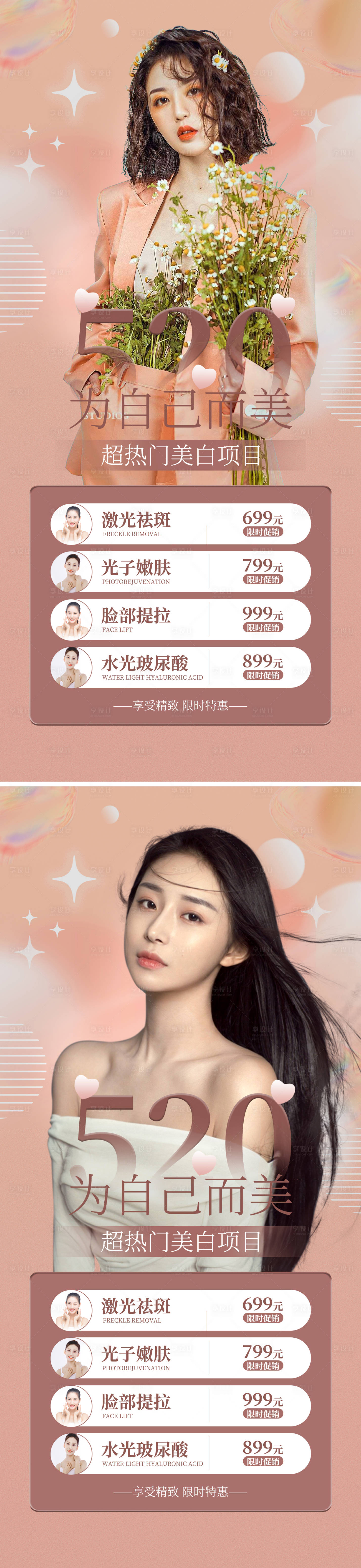 源文件下載【享設計】搜索編號：72050010025519411【醫美520促銷海報】