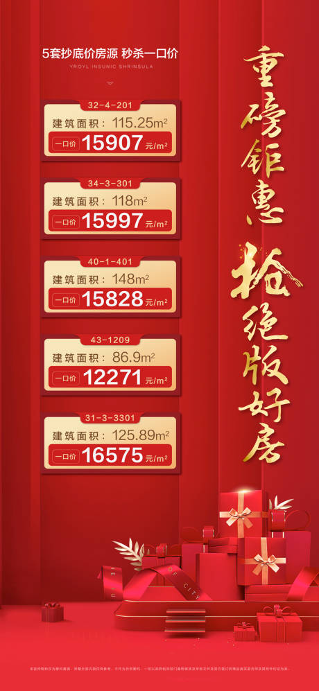 源文件下載【地產熱銷特價房海報】編號：81580010202401169