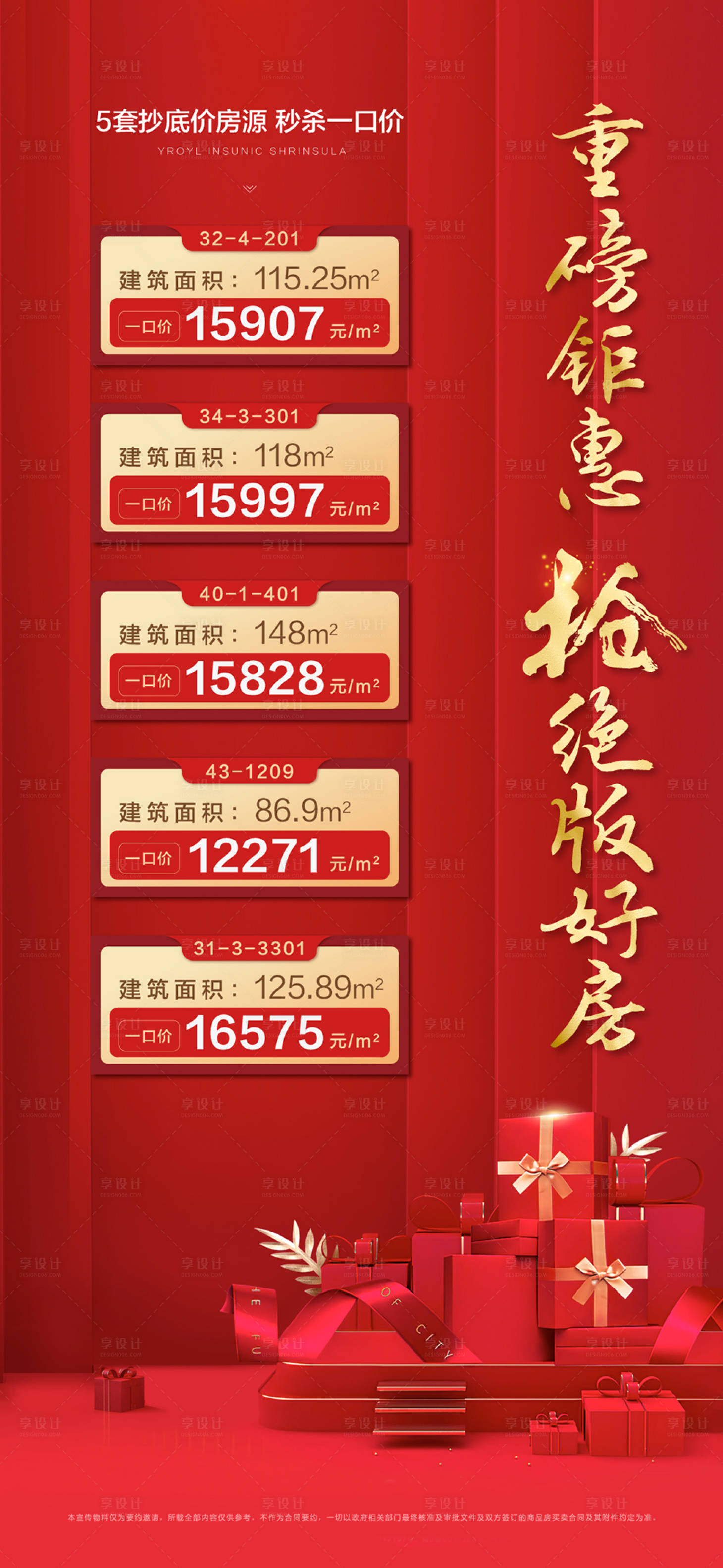 源文件下载【享设计】搜索编号：81580010202401169【地产热销特价房海报】