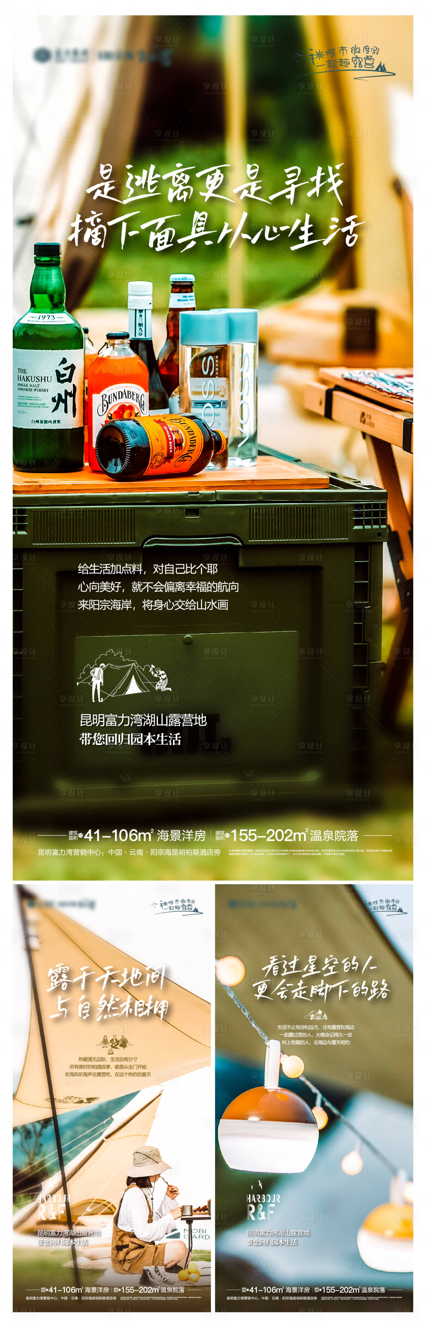 源文件下载【享设计】搜索编号：19650010075445220【实景地产露营海报】