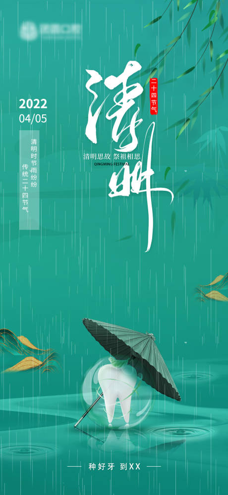 源文件下载【口腔清明节海报】编号：93560010150859567