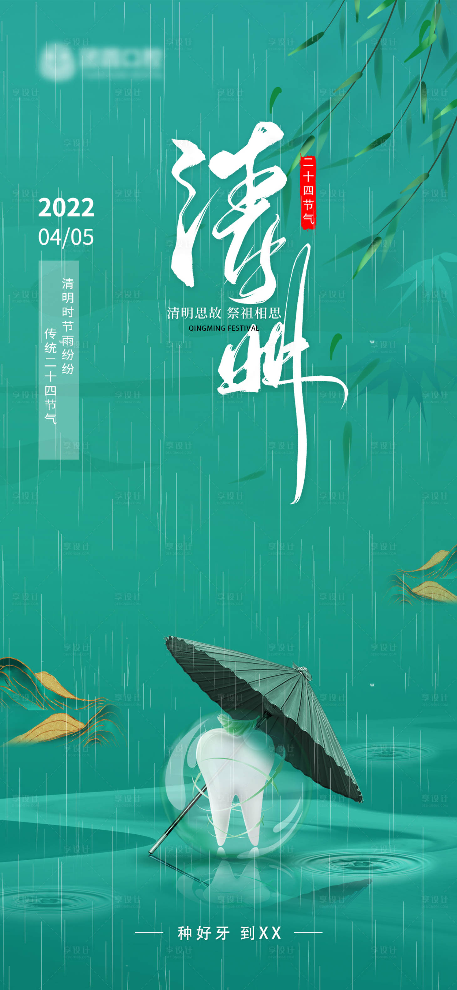 源文件下载【口腔清明节海报】编号：93560010150859567