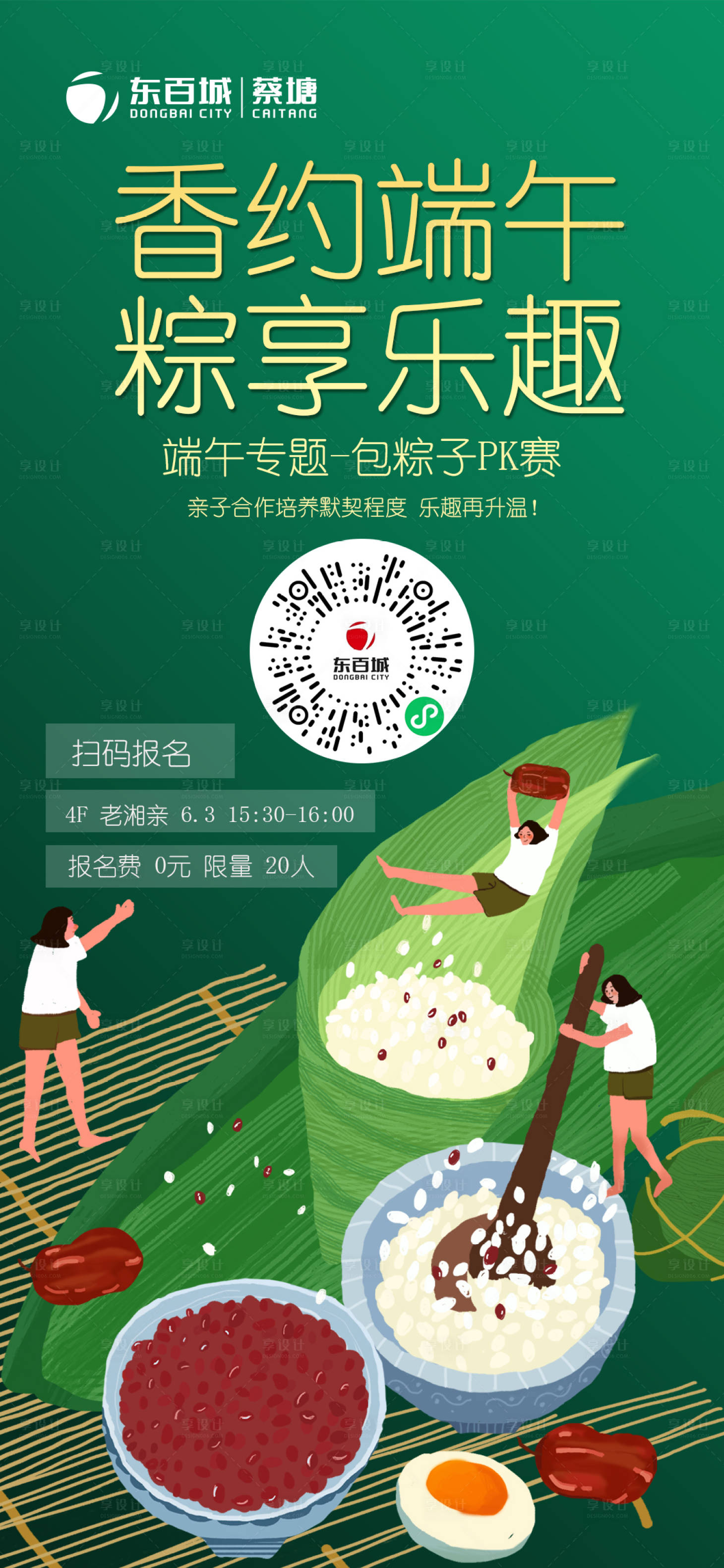 源文件下載【享設(shè)計】搜索編號：93360010297635245【端午節(jié)包粽子活動海報】