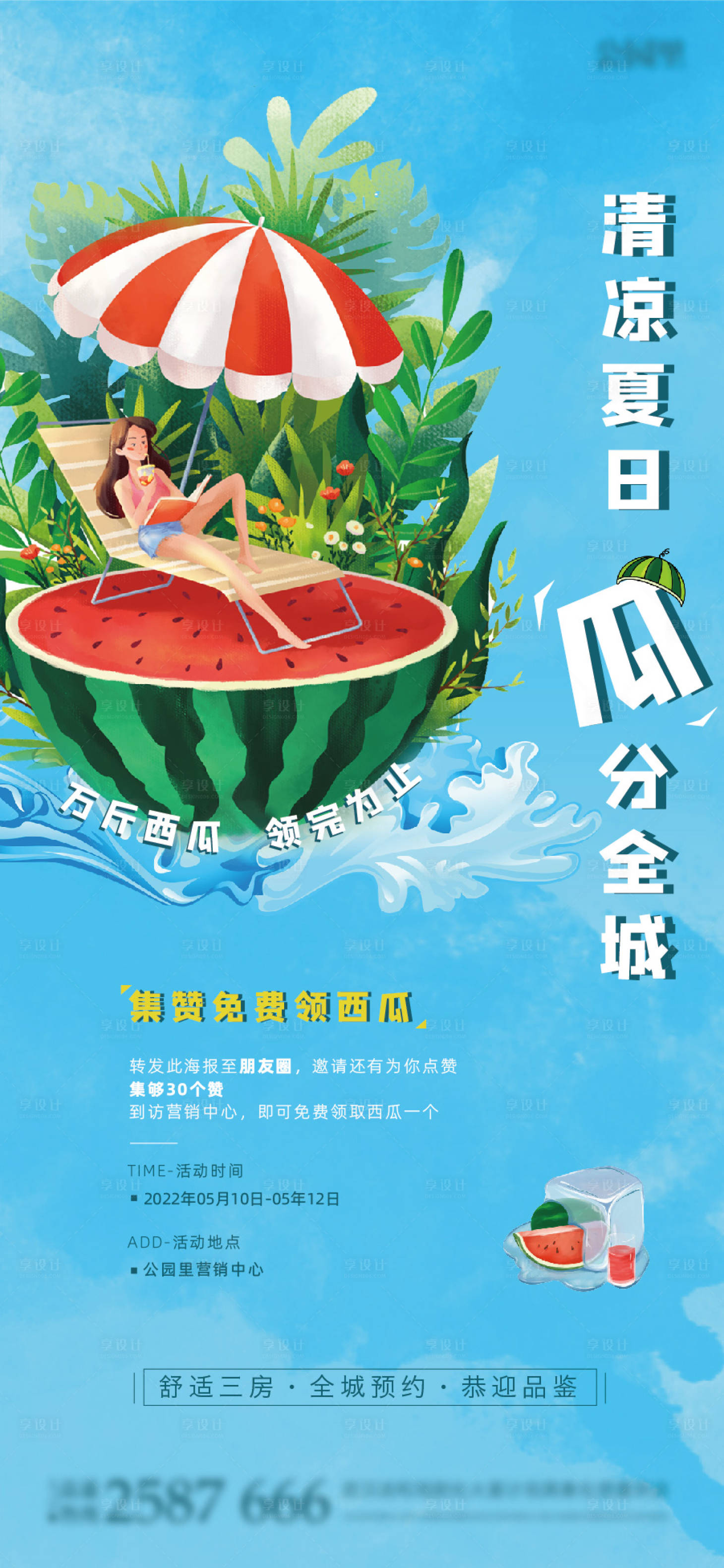 源文件下載【享設計】搜索編號：57880009913727667【地產暖場送西瓜活動海報】