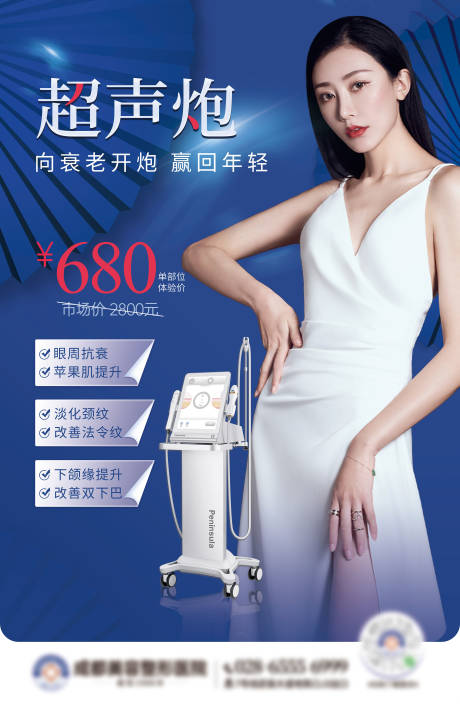 源文件下载【享设计】搜索编号：32190010138741721【超声炮医美海报】