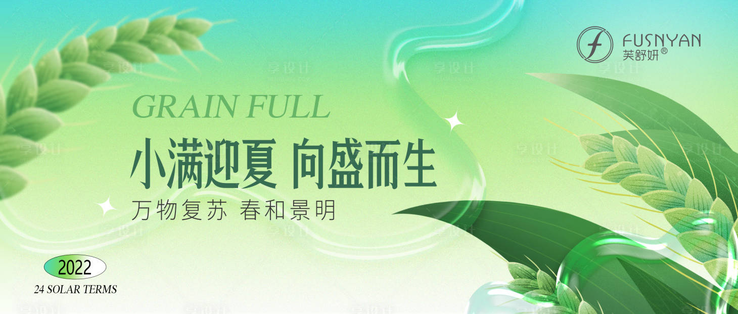源文件下載【享設計】搜索編號：66650010049672828【小滿節氣橫版海報(TIF用PS)】