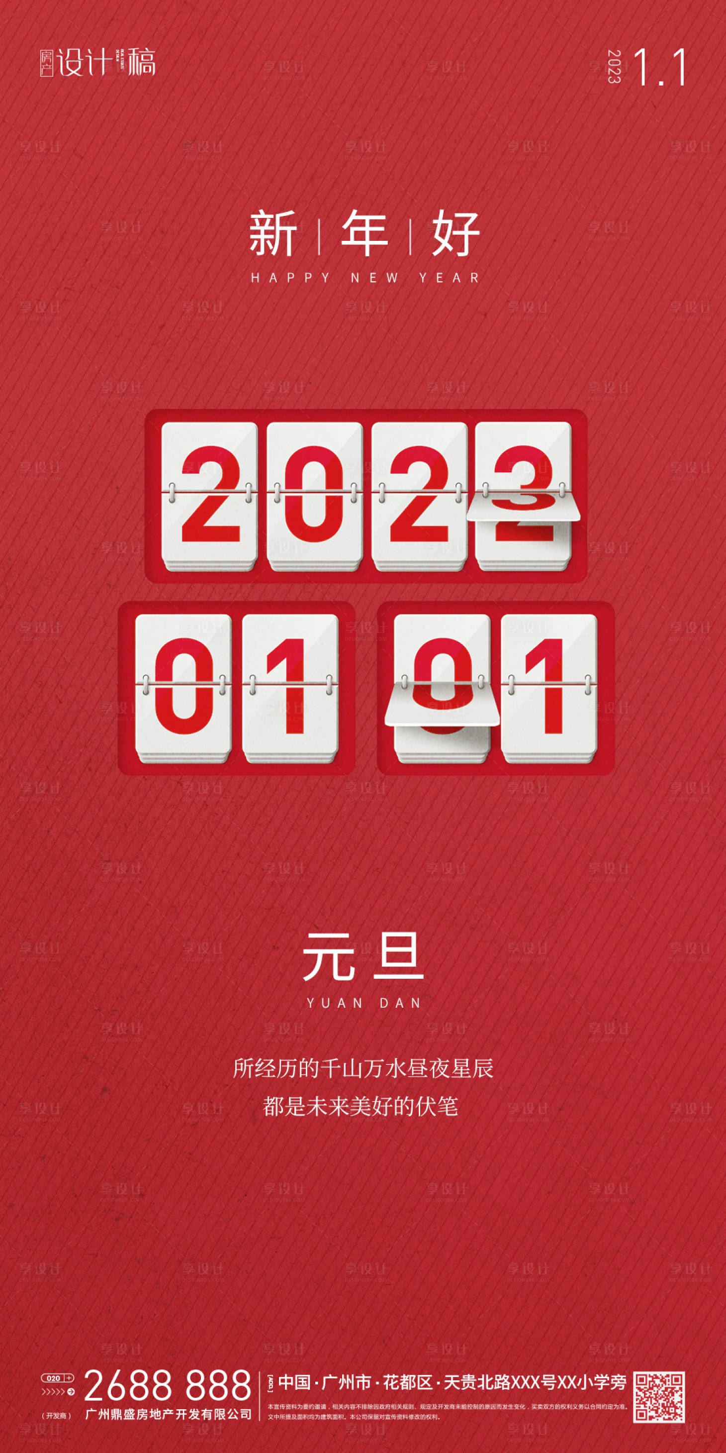 源文件下载【享设计】搜索编号：23400010281755786【地产元旦跨年海报】