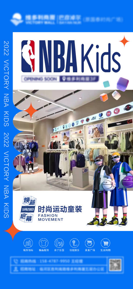 源文件下載【享設計】搜索編號：28910009953996596【NBA童裝海報】