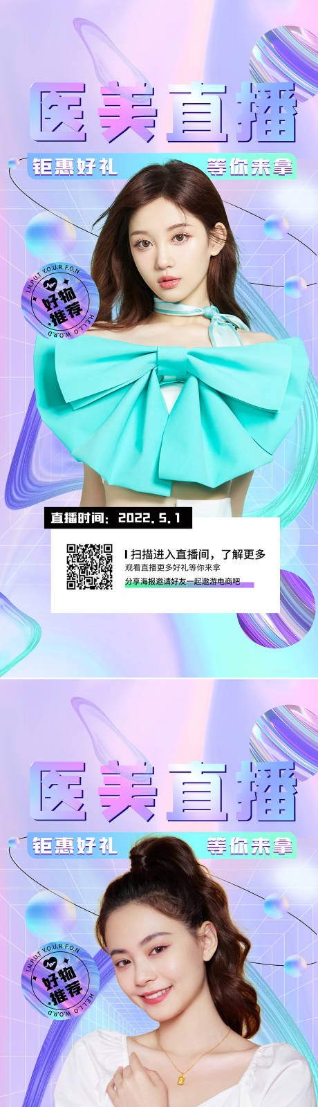 源文件下载【医美直播海报】编号：72780010238104448