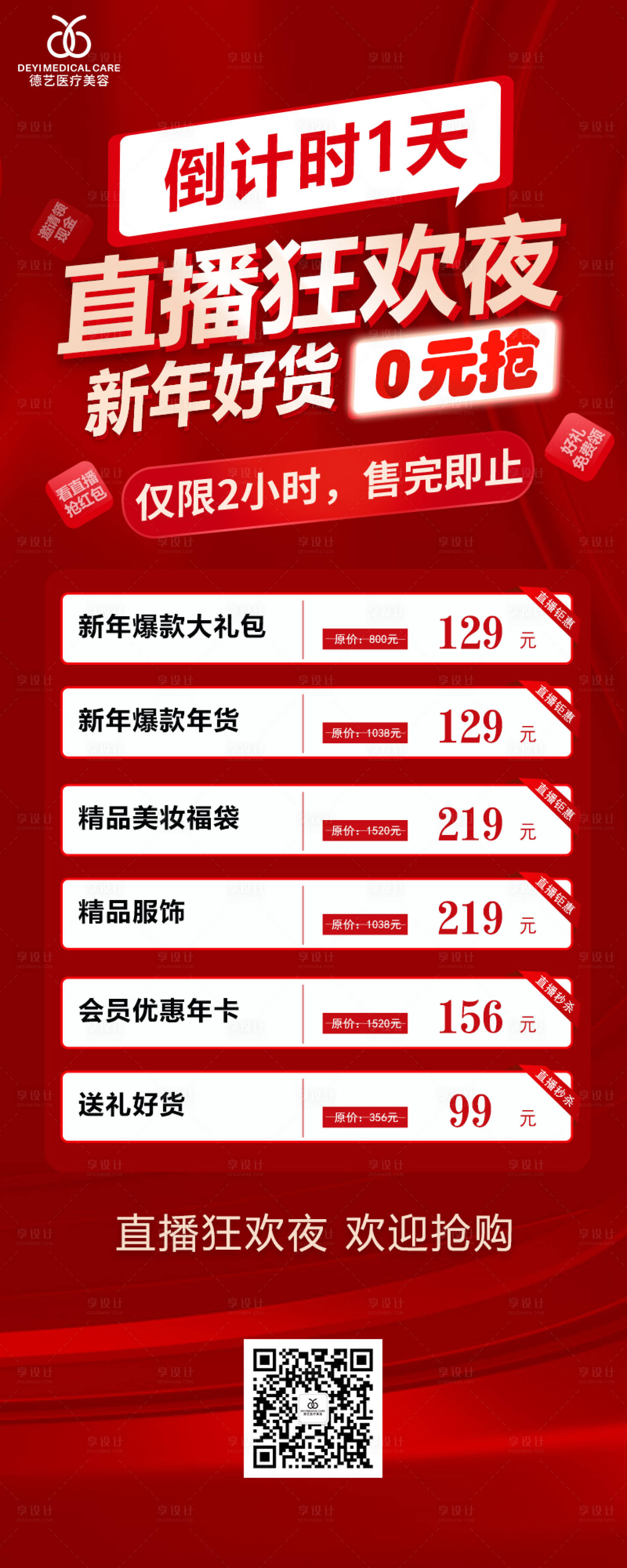 源文件下載【醫美直播狂歡夜紅金海報】編號：93810009939273332