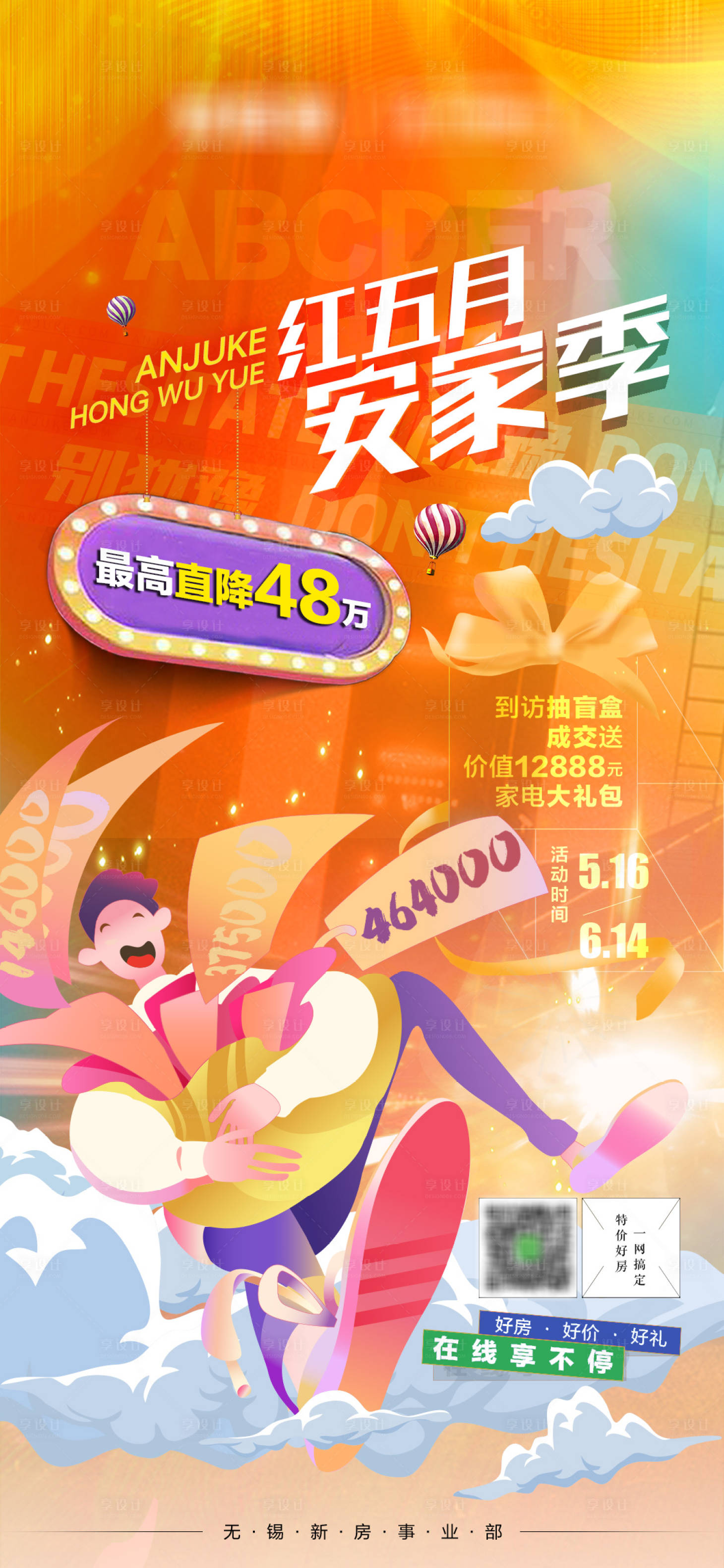源文件下载【红五月安家季缤纷系列海报】编号：55460010040507833