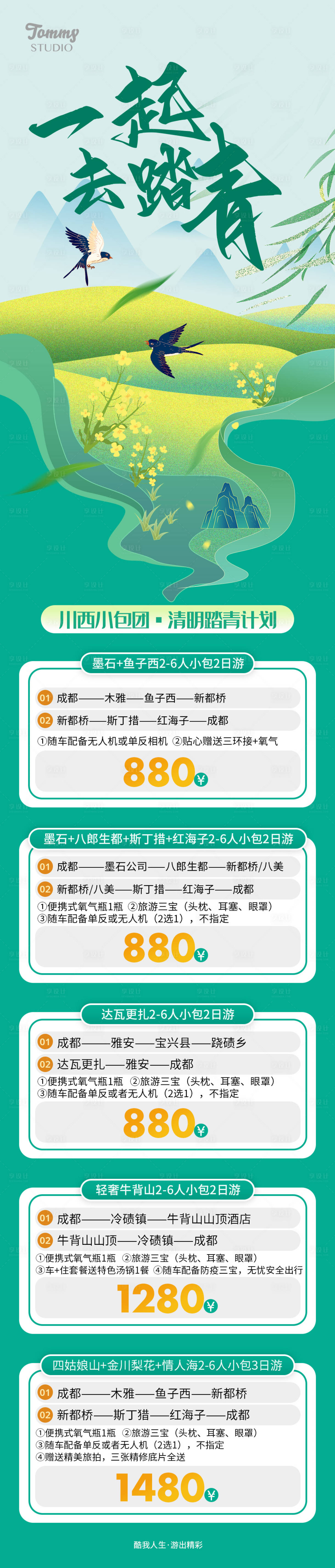 源文件下載【享設計】搜索編號：58430009854887543【踏青旅游活動詳情】